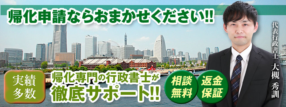 帰化申請ならおまかせください！！横浜駅徒歩4分・相談無料・返金保証・帰化専門の行政書士が徹底サポート！
